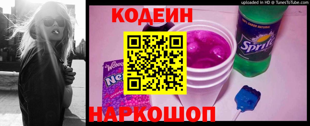 Codein напиток Lean (лин)  Вход с VPN  Дивногорск 